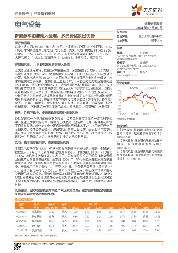 电气设备行业研究周报：新能源车销售渐入佳境，多晶价格跌出优势