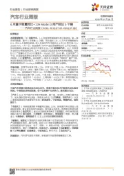 汽车行业周报：6月重卡销量同比+13%Model3周产能达5千辆