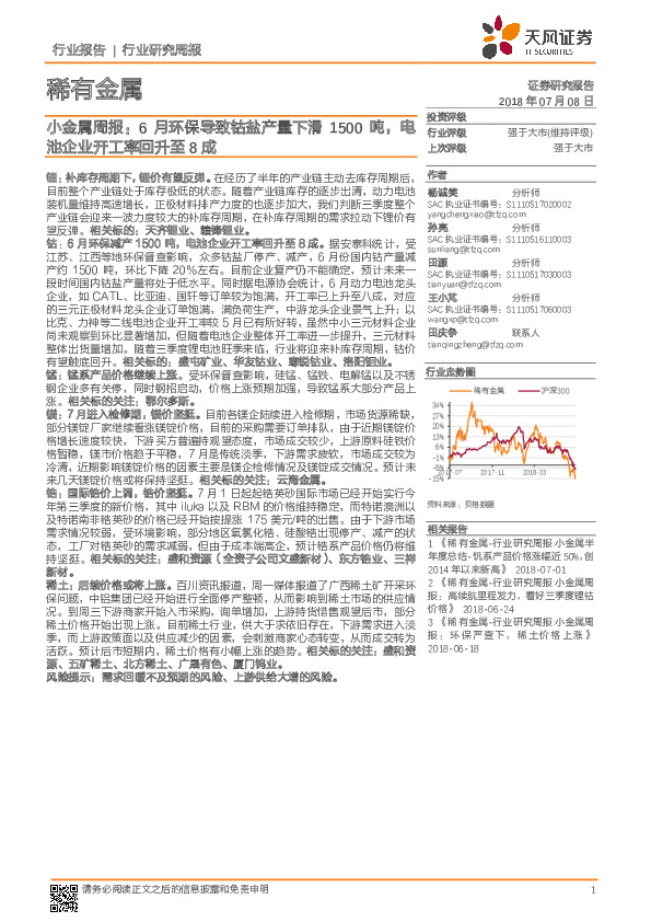 小金属周报：6月环保导致钴盐产量下滑1500吨，电池企业开工率回升至8成