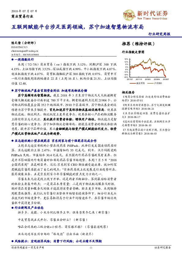 商业贸易行业研究周报：互联网赋能平台涉足医药领域，苏宁加速智慧物流布局