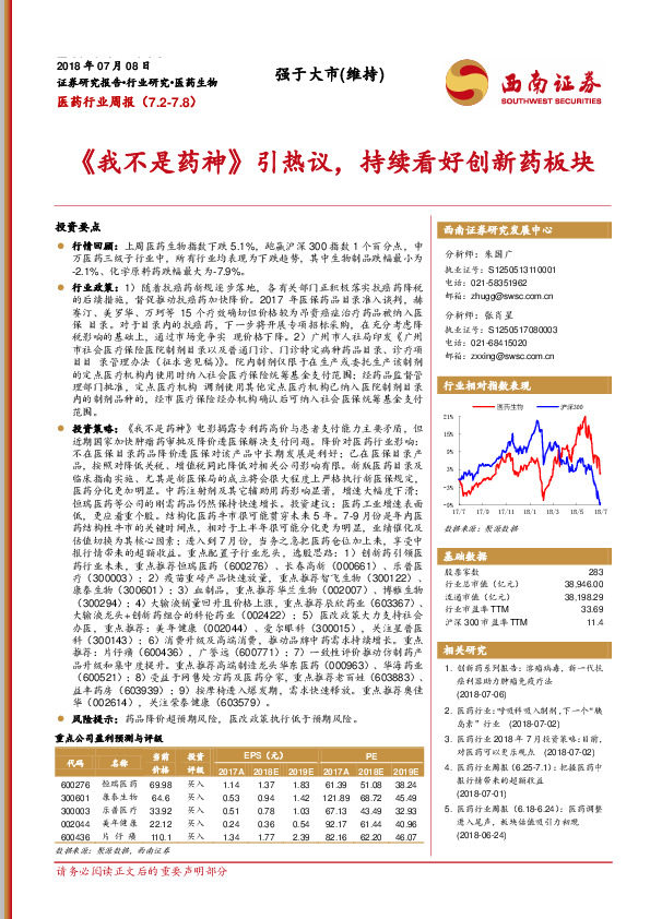 医药行业周报：《我不是药神》引热议，持续看好创新药板块