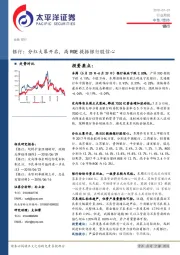 银行：分红大幕开启，高ROE提振银行股信心