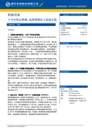 机械设备2018年行业研究报告：下半年机会明确，选择周期向上的成长股