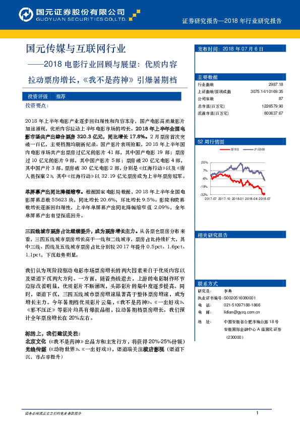 传媒与互联网行业：2018电影行业回顾与展望：优质内容拉动票房增长，《我不是药神》引爆暑期档