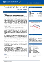 汽车与汽车零部件2018下半年策略：PE入底，适时布局