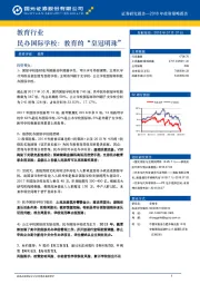 教育行业2018年下半年策略报告：民办国际学校，教育的“皇冠明珠”