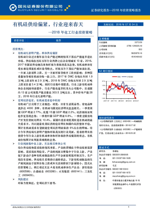 2018年化工行业投资策略：有机硅供给偏紧，行业迎来春天