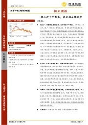 铝业周报：铝土矿十年新高，氧化铝反弹在即