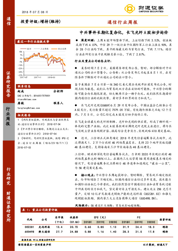 通信行业周报：中兴事件长期化复杂化，长飞光纤A股初步询价