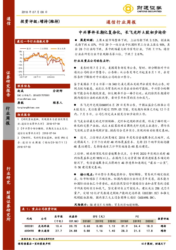 通信行业周报：中兴事件长期化复杂化，长飞光纤A股初步询价