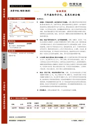 钴锂周报：内外盘钴价分化，氢氧化锂企稳