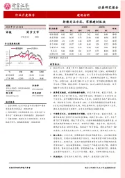 建材行业月度报告：持续关注水泥、家装建材板块