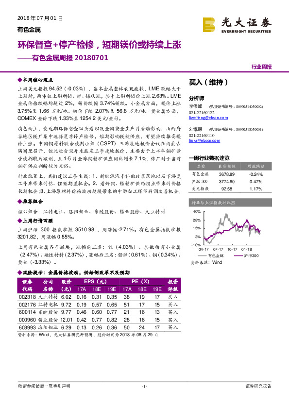 有色金属周报：环保督查+停产检修，短期镁价或持续上涨