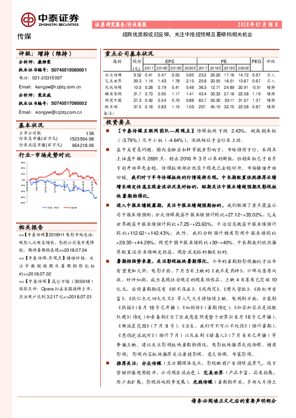 传媒行业周报：超跌优质股或迎反弹，关注中报超预期及暑期档相关机会