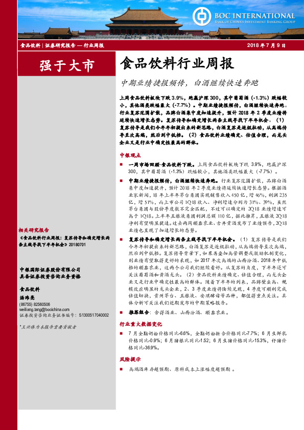 食品饮料行业周报：中期业绩捷报频传，白酒继续快速奔跑