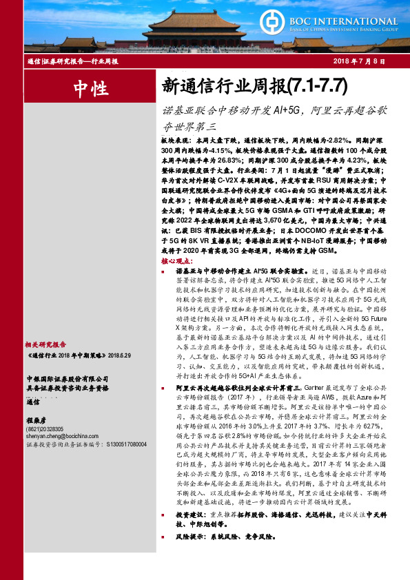 新通信行业周报：诺基亚联合中移动开发AI+5G，阿里云再超谷歌夺世界第三