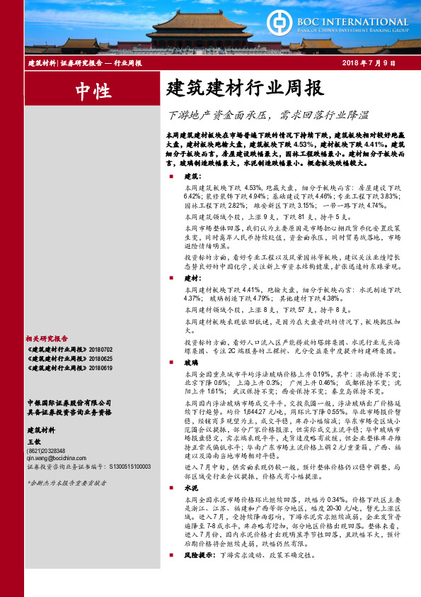 建筑建材行业周报：下游地产资金面承压，需求回落行业降温