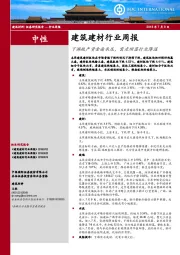 建筑建材行业周报：下游地产资金面承压，需求回落行业降温