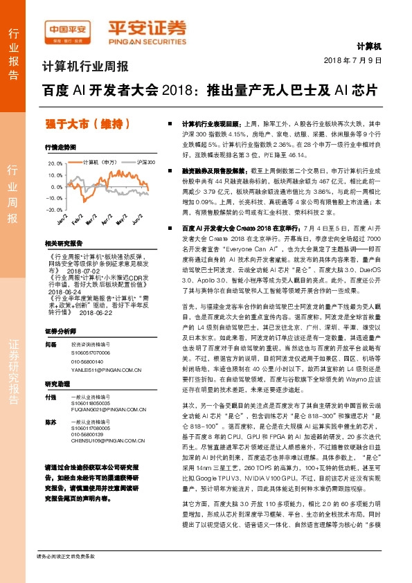 计算机行业周报：百度AI开发者大会2018：推出量产无人巴士及AI芯片
