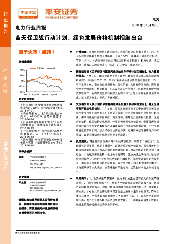 电力行业周报：蓝天保卫战行动计划、绿色发展价格机制相继出台