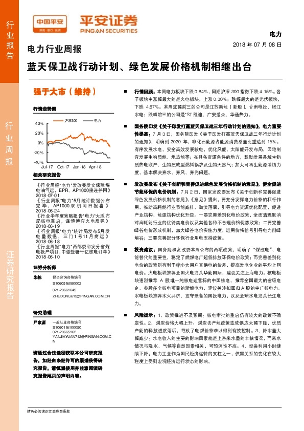 电力行业周报：蓝天保卫战行动计划、绿色发展价格机制相继出台