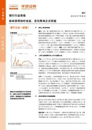 银行行业周报：板块录得相对收益，定向降准正式实施