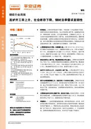 钢铁行业周报：高炉开工率上升，社会库存下降，钢材淡季需求显韧性