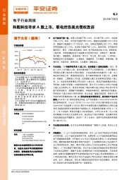 电子行业周报：和舰科技寻求A股上市，联电控告美光侵权胜诉