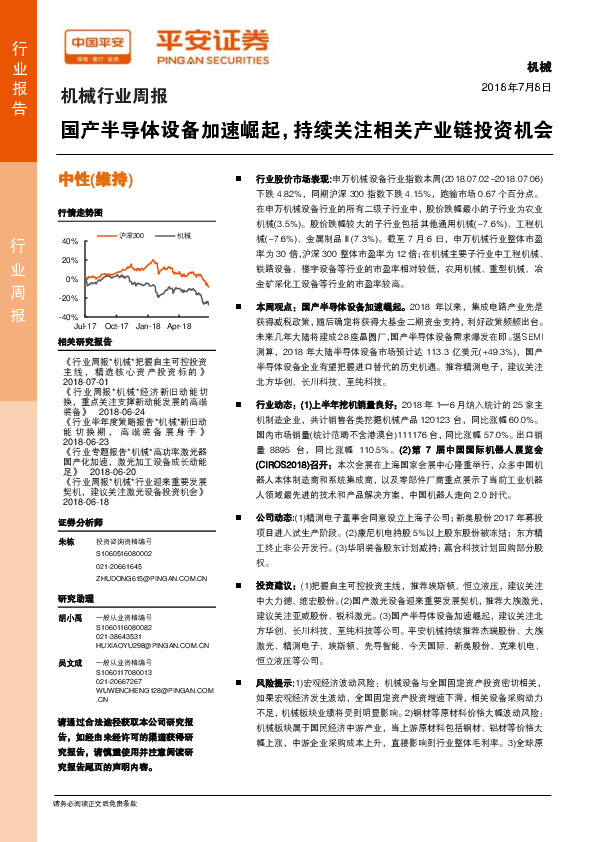 机械行业周报：国产半导体设备加速崛起，持续关注相关产业链投资机会