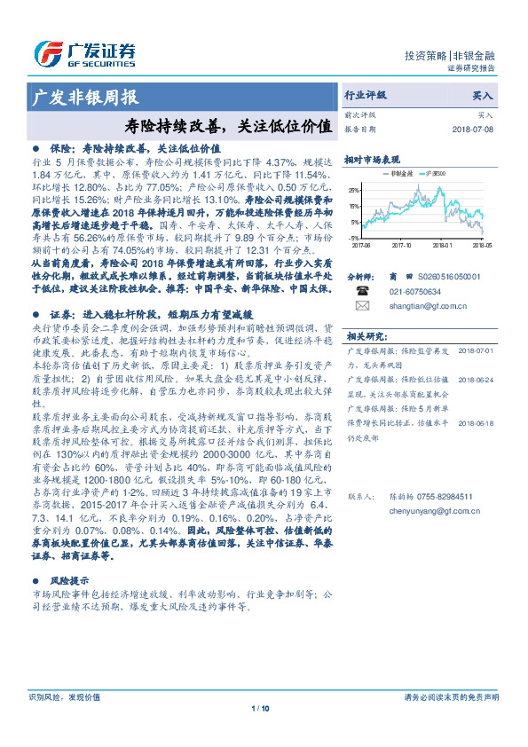 广发非银周报：寿险持续改善，关注低位价值