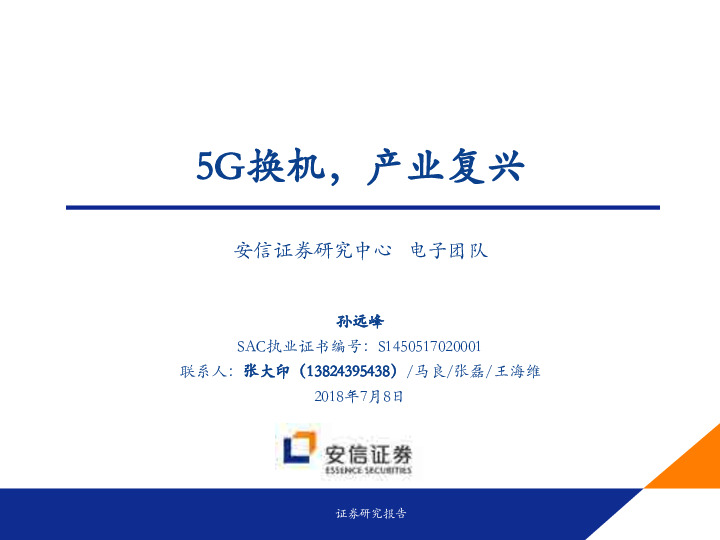电子行业深度：5G换机 产业复兴