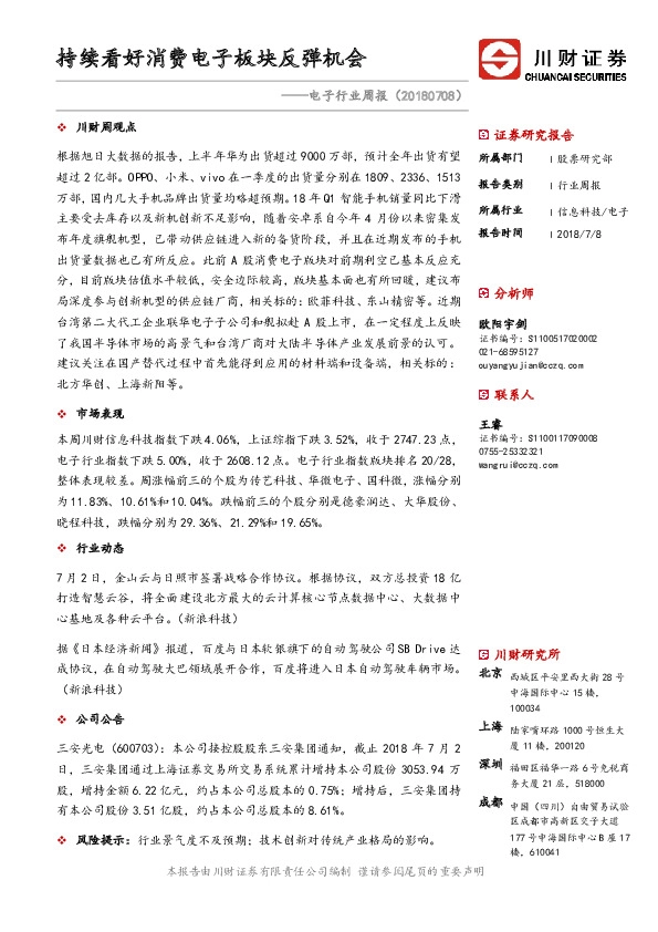 电子行业周报：持续看好消费电子板块反弹机会