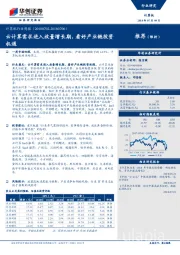 计算机行业周报：云计算需求进入放量增长期，看好产业链投资机遇