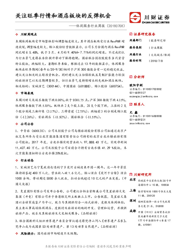 休闲服务行业周报：关注旺季行情和酒店板块的反弹机会