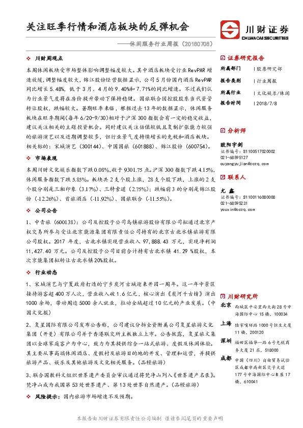 休闲服务行业周报：关注旺季行情和酒店板块的反弹机会