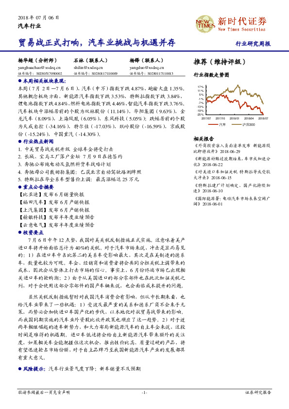 汽车行业研究周报：贸易战正式打响，汽车业挑战与机遇并存