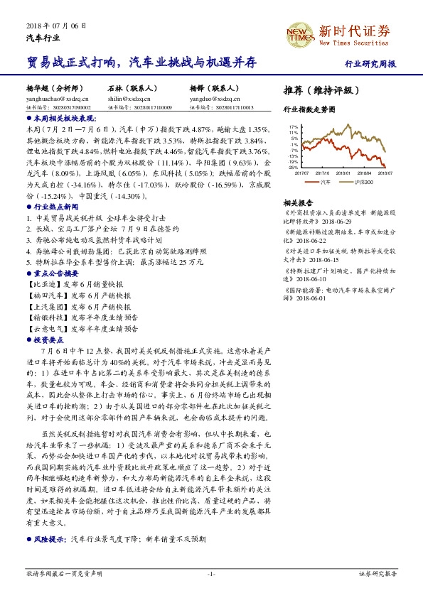 汽车行业研究周报：贸易战正式打响，汽车业挑战与机遇并存