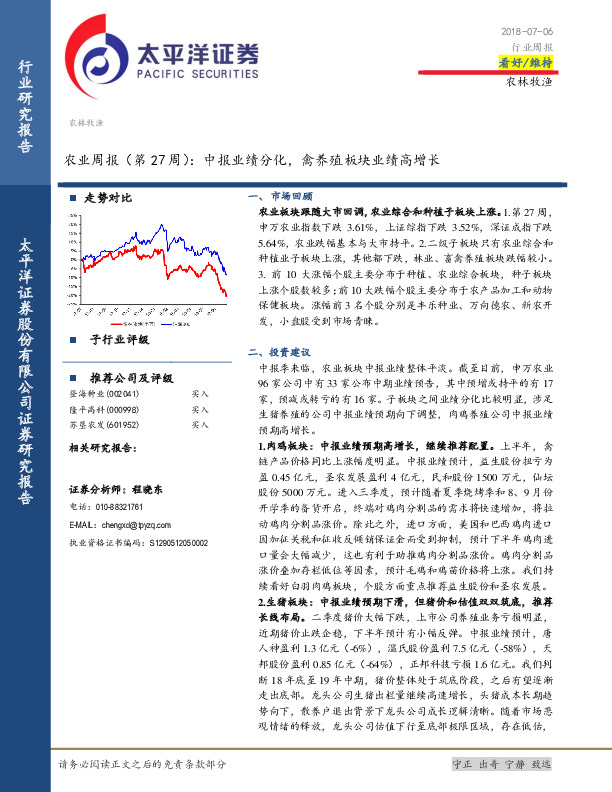 农业周报（第27周）：中报业绩分化，禽养殖板块业绩高增长