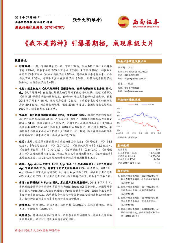 影视传媒行业周报：《我不是药神》引爆暑期档，成现象级大片