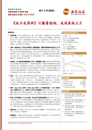 影视传媒行业周报：《我不是药神》引爆暑期档，成现象级大片