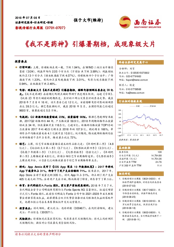 影视传媒行业周报：《我不是药神》引爆暑期档，成现象级大片