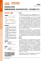 非银金融行业周报：保费数据持续回暖 证监会拟放开外国人A股证券账户开立