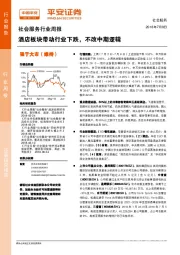 社会服务行业周报：酒店板块带动行业下跌，不改中期逻辑