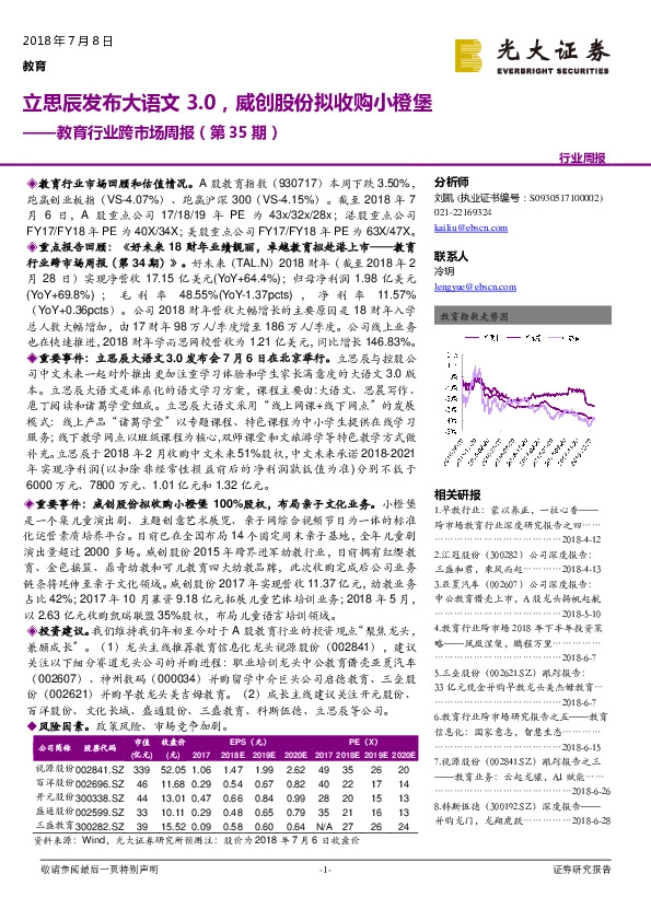 教育行业跨市场周报（第35期）：立思辰发布大语文3.0，威创股份拟收购小橙堡