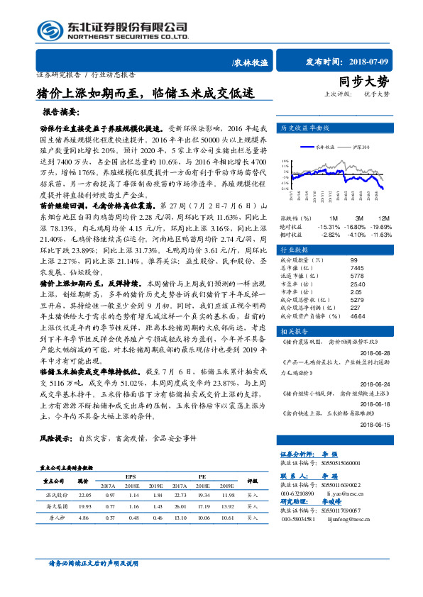 农林牧渔：猪价上涨如期而至，临储玉米成交低迷