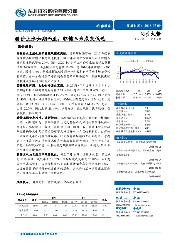 农林牧渔：猪价上涨如期而至，临储玉米成交低迷