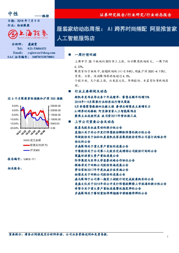 服装家纺动态周报：AI跨界时尚搭配 阿里推首家人工智能服饰店