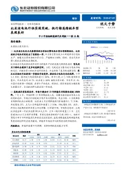 中小市值组新能源汽车周报：比亚迪电池外供实现突破，执行期高续航车型表现良好