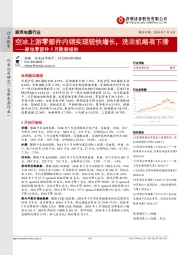 家电零部件5月数据报告：空冰上游零部件内销实现较快增长，洗衣机略有下滑