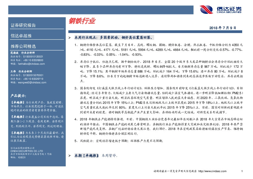 卓越推：钢铁行业